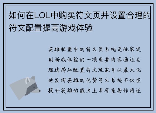 如何在LOL中购买符文页并设置合理的符文配置提高游戏体验