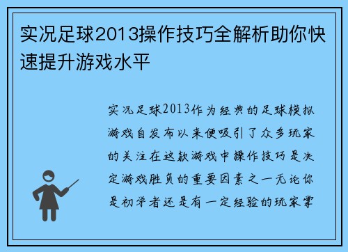 实况足球2013操作技巧全解析助你快速提升游戏水平