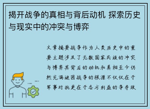 揭开战争的真相与背后动机 探索历史与现实中的冲突与博弈