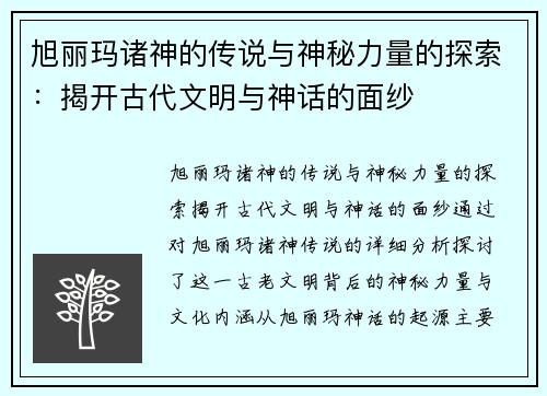 旭丽玛诸神的传说与神秘力量的探索：揭开古代文明与神话的面纱