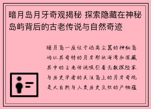 暗月岛月牙奇观揭秘 探索隐藏在神秘岛屿背后的古老传说与自然奇迹