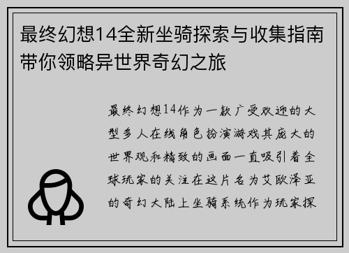 最终幻想14全新坐骑探索与收集指南带你领略异世界奇幻之旅